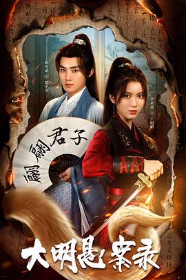 海角破解版《大明悬案录之泥犁篇》免费在线观看
