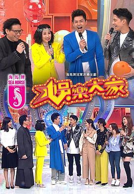 海角直播《娱乐大家 娛樂大家》免费在线观看