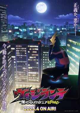 海角破解版《正义使者-我的英雄学院之非法英雄-》免费在线观看