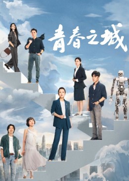 海角破解版《青春之城》免费在线观看