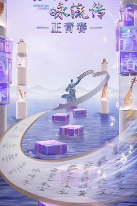 海角直播app《经典咏流传·正青春》免费在线观看