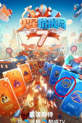 海角破解版《火星情报局第七季》免费在线观看