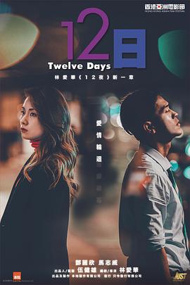 海角破解版《12日》免费在线观看